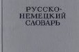 Русско-немецкий словарь в городе Владимир, фото 1, Владимирская область