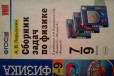 Физика 7-9 класс. Сборник задач. А. В. Перышкин в городе Новосибирск, фото 1, Новосибирская область