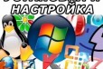 Установка Windows, программ. Без выходных в городе Иркутск, фото 1, Иркутская область