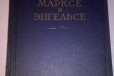 Книга Воспоминания о Марксе и Энгельсе 1956 года в городе Тверь, фото 1, Тверская область