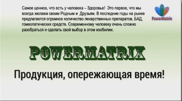 PowerMatrix в городе Тюмень, фото 1, стоимость: 1 300 руб.