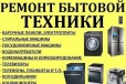 Ремонт быт техники холодильников стиральных машин в городе Темрюк, фото 1, Краснодарский край