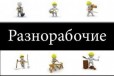 Разнорабочие и грузчики. Уборка снега и мусора в городе Москва, фото 1, Московская область