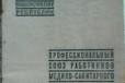 Профсоюзный билет 1940 г мед-сан работников севера в городе Санкт-Петербург, фото 1, Ленинградская область