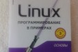 Робинс А. Linux. Программирование в примерах в городе Тюмень, фото 1, Тюменская область