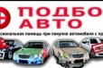 Помощь в покупке и продаже автомобиля в городе Москва, фото 1, Московская область
