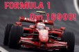 Formula 1. От 16900 в городе Тула, фото 1, Тульская область