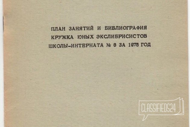 План занятий и библиография кюэ Красноярск 1976 в городе Новосибирск, фото 1, телефон продавца: +7 (913) 202-68-11