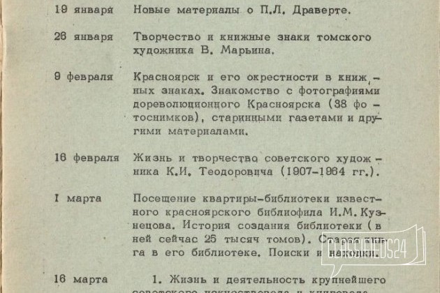 План занятий и библиография кюэ Красноярск 1976 в городе Новосибирск, фото 2, стоимость: 200 руб.