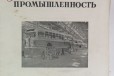 Журнал Автомобильная промышленность 1947, 1949 гг в городе Миасс, фото 1, Челябинская область