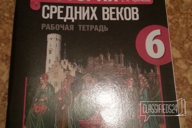 Рабочая тетрадь по истории за 6 класс в городе Саратов, фото 1, стоимость: 100 руб.