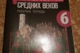 Рабочая тетрадь по истории за 6 класс в городе Саратов, фото 1, Саратовская область