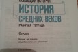 Рабочая тетрадь по истории за 6 класс в городе Саратов, фото 2, телефон продавца: +7 (987) 833-55-49