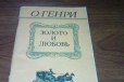 Книга О. Генри в городе Людиново, фото 1, Калужская область