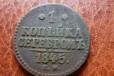 1 копейку (серебром) 1845 см в городе Томск, фото 1, Томская область