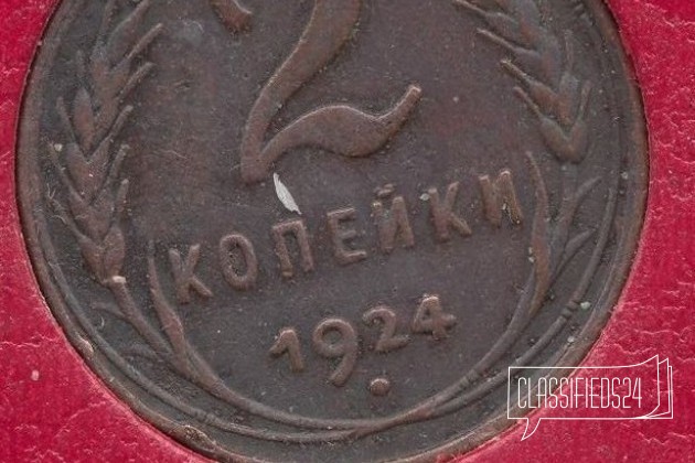 Медь СССР 1924 год 2 копейки в городе Подольск, фото 1, телефон продавца: +7 (926) 672-21-97