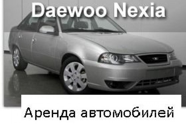 Аренда авто Daewoo Nexia в городе Воронеж, фото 1, Аренда транспорта