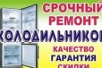 Ремонт холодильников. Вызов бесплатный в городе Казань, фото 1, Татарстан