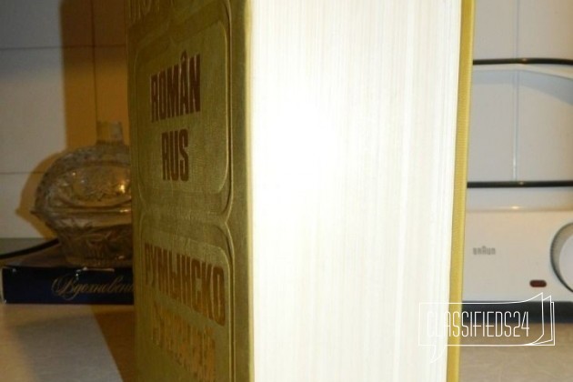 Румынско-русский словарь. Около 60 000 слов в городе Нижний Новгород, фото 3, стоимость: 700 руб.