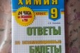 Билеты по химии для подготовке к экзамену 9 класс в городе Иркутск, фото 1, Иркутская область