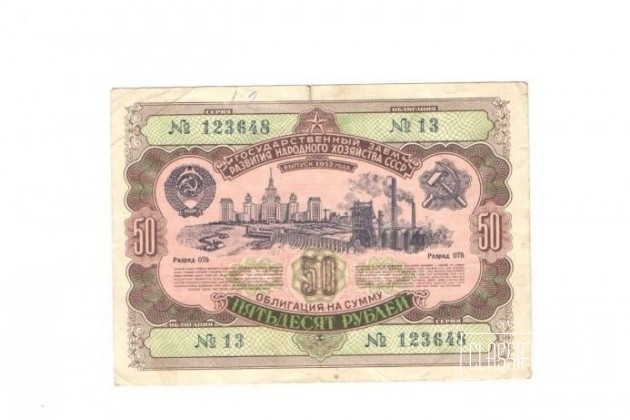 Облигация 50 рублей 1952 года в городе Ставрополь, фото 3, стоимость: 1 000 руб.
