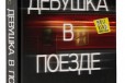 Пола Хокинс Девушка в поезде в городе Липецк, фото 1, Липецкая область