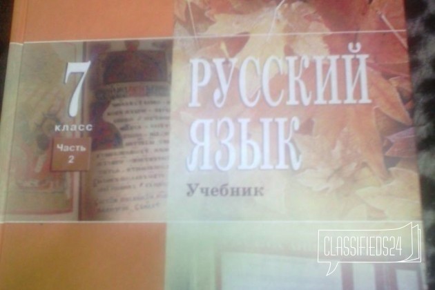 Русский язык 7кл. часть 2 в городе Чита, фото 1, телефон продавца: +7 (914) 809-81-46