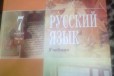 Русский язык 7кл. часть 2 в городе Чита, фото 1, Забайкальский край