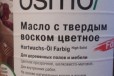 Масла с твердым воском для внутренних работ osmо в городе Новокубанск, фото 1, Краснодарский край