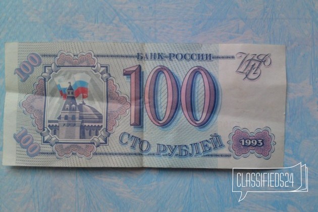 Банкнота достоинством 100 р. 90-х годов в городе Хабаровск, фото 1, телефон продавца: +7 (909) 870-41-58