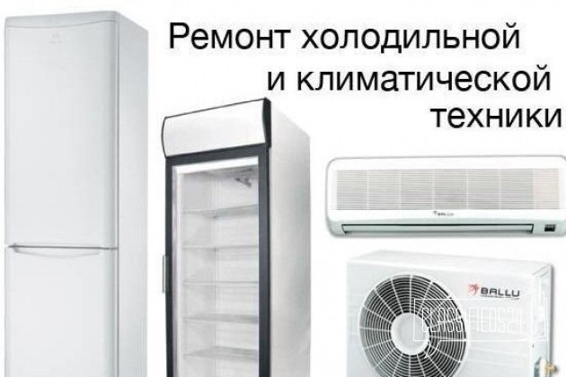 Срочный Ремонт холодильников и кондиционеров в городе Сочи, фото 1, телефон продавца: +7 (918) 377-15-81