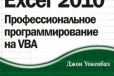 Уокенбах - Программирование на VBA в Excel 2010 в городе Екатеринбург, фото 1, Свердловская область