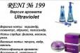 Наливная парфюмерия Reni 199 ultraviolet в городе Копейск, фото 1, Челябинская область