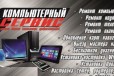 Ремонт компьютеров/ноутбуков/планшетов/смартфонов в городе Конаково, фото 1, Тверская область