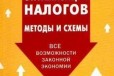 Минимизация нологов и ндс в городе Челябинск, фото 1, Челябинская область