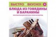 Быстро и вкусно. Выпуск 4 Говядина и баранина в городе Уфа, фото 1, Башкортостан