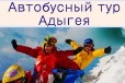 4 дня классный отдых Адыгея-автобусный тур в городе Ростов-на-Дону, фото 1, Ростовская область