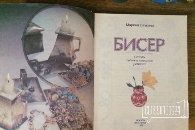 Книги по бисероплетению в городе Смоленск, фото 2, стоимость: 50 руб.