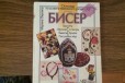 Книги по бисероплетению в городе Смоленск, фото 1, Смоленская область