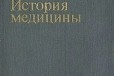 Продам учебник История медицины в городе Кызыл, фото 1, Тыва