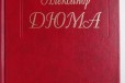 Александр Дюма. 12 томов в городе Омск, фото 1, Омская область