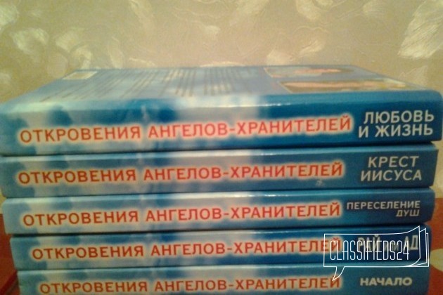 Откровения ангелов-хранителей 5 книг, отл. сост в городе Омск, фото 2, телефон продавца: +7 (950) 797-95-56