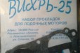 Набор прокладок Вихрь-25 (4 шт) в городе Саратов, фото 2, телефон продавца: +7 (927) 627-76-11