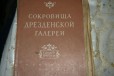 Сокровища Дрезденской галереи А. Н. Замятина Брошю в городе Тула, фото 1, Тульская область