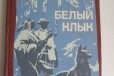 Джек Лондон Белый клык в городе Владимир, фото 1, Владимирская область