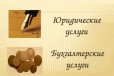 Бухгалтерские услуги, отчетность, регистрация в городе Санкт-Петербург, фото 1, Ленинградская область