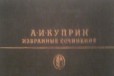 Серия Библиотека классики в городе Уфа, фото 1, Башкортостан