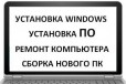 Ваш мастер по ремонту пк и установке Windows в городе Краснодар, фото 1, Краснодарский край