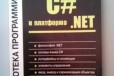 Библиотека программиста CN и платформа. NET в городе Ростов-на-Дону, фото 1, Ростовская область