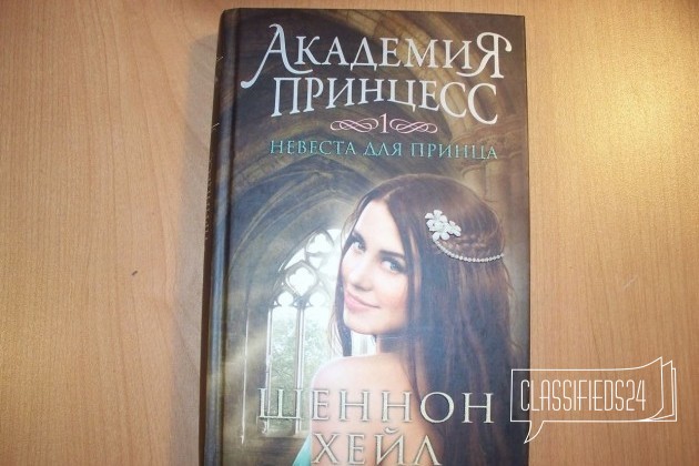 Академия принцесс-невеста для принца. Шеннон Хейл в городе Брянск, фото 1, телефон продавца: +7 (915) 806-39-44